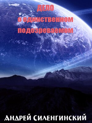 cover image of Дело о единственном подозреваемом